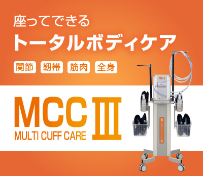 駆血療法マルチカフケア